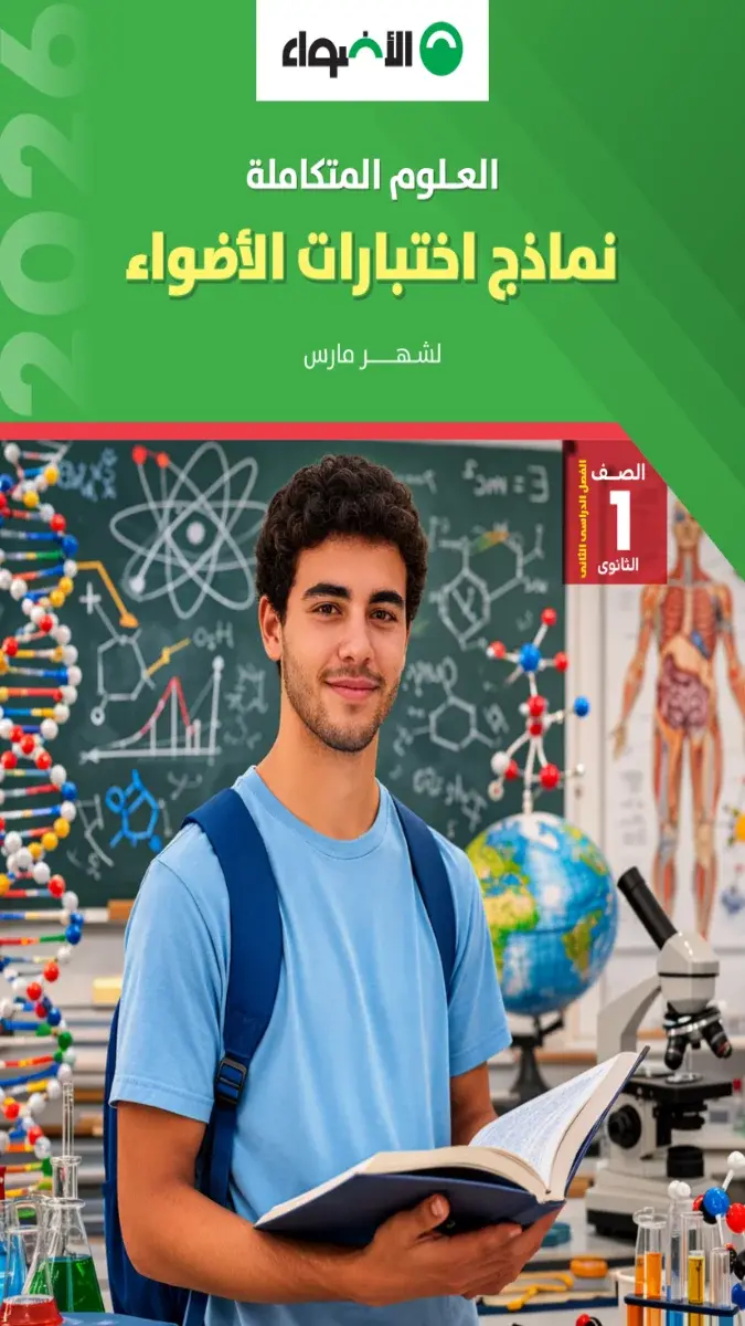 تحميل نماذج امتحانات علوم متكاملة شهر مارس للصف الاول الثانوي بالاجابات 2026 PDF PDF