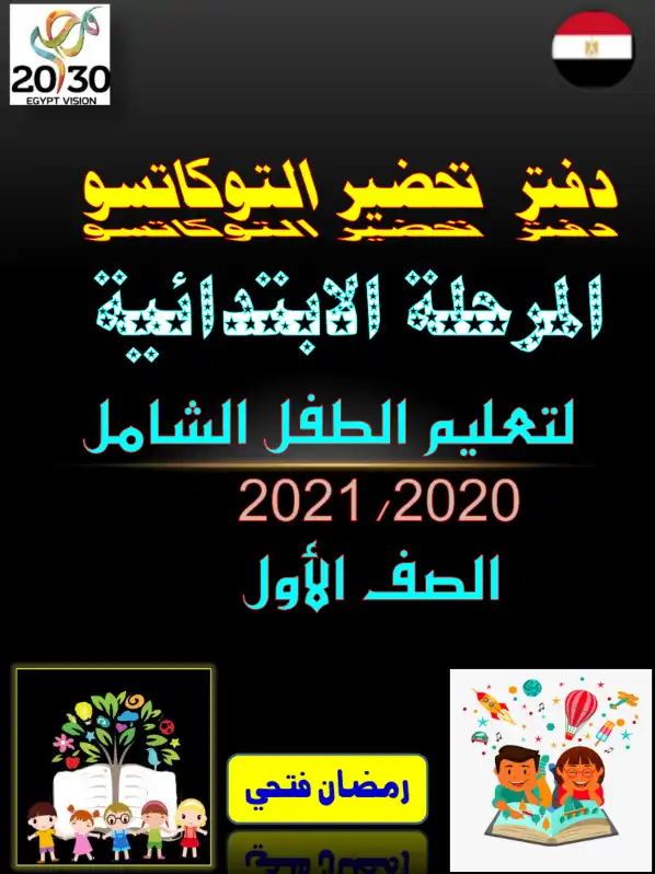 دفتر تحضير توكاتسو للصف الاول الابتدائي الترم الاول 2024 / 2025 PDF PDF