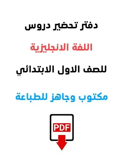 دفتر تحضير اللغة الانجليزية للصف الاول الابتدائي الترم الاول 2026 PDF PDF