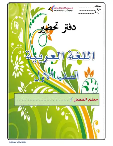 تحضير اللغة العربية للصف الاول الابتدائي الترم الاول 2024 / 2025 PDF PDF