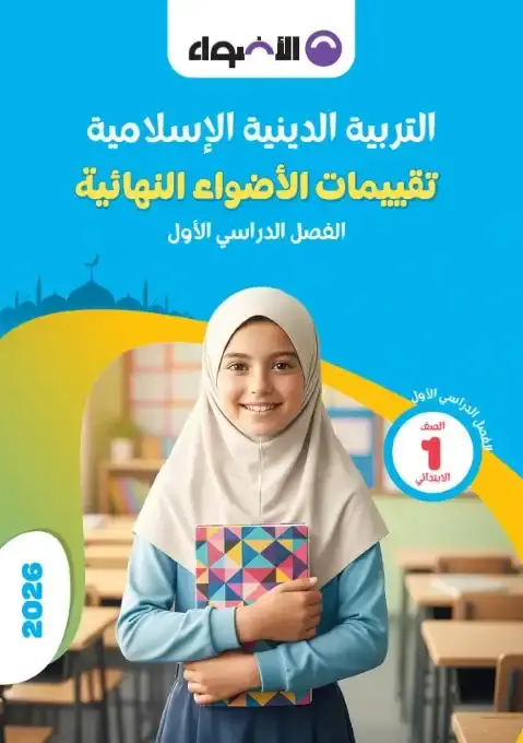 نماذج امتحانات الصف الأول الابتدائي pdf دين بالاجابات الترم الاول 2026 PDF