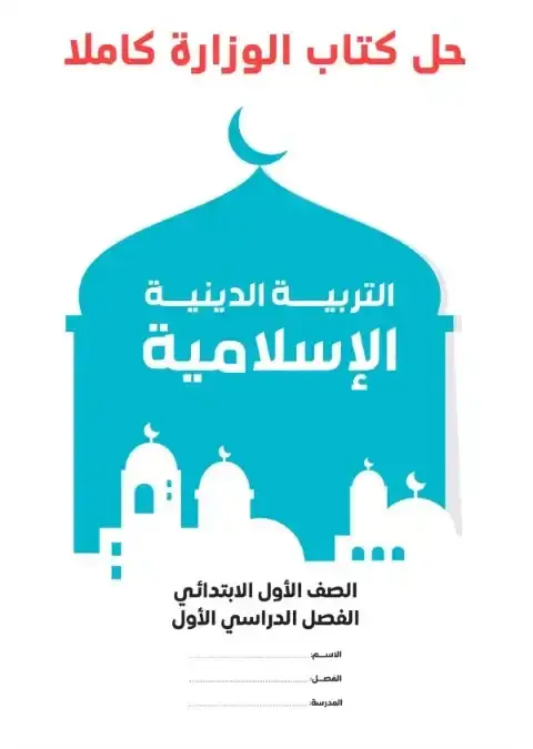 حل كتاب الدين الاسلامي للصف الاول الابتدائي الترم الاول PDF كاملًا PDF