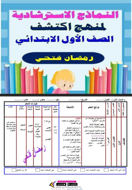 تحضير دروس اكتشف للصف الاول الابتدائي الترم الاول PDF PDF