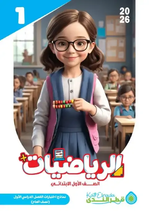 نماذج امتحانات رياضيات الصف الأول الابتدائي pdf الترم الاول 2026 بالاجابات PDF