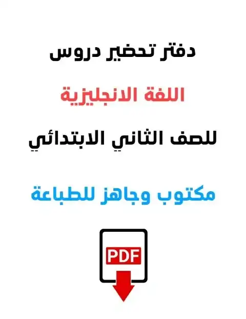 دفتر تحضير اللغة الانجليزية للصف الثاني الابتدائي الترم الاول 2026 PDF PDF