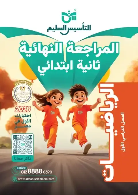 امتحانات رياضيات للصف الثاني الابتدائي الترم الاول 2026 PDF بالاجابات PDF