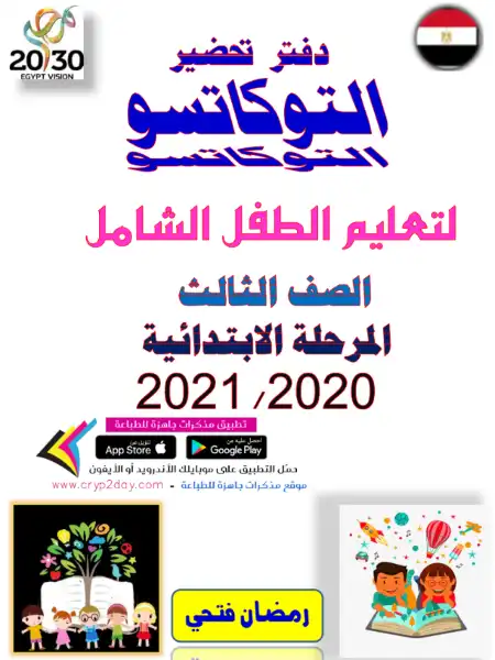 دفتر تحضير دروس التوكاتسو للصف الثالث الابتدائي الترم الاول PDF PDF