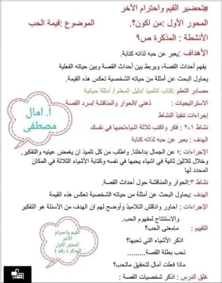 دفتر تحضير القيم للصف الثالث الابتدائي ترم اول 2024 / 2025 PDF PDF