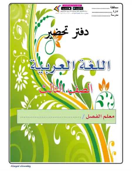 دفتر تحضير دروس اللغة العربية للصف الثالث الابتدائي الترم الاول PDF PDF