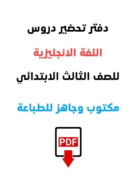 دفتر تحضير اللغة الانجليزية للصف الثالث الابتدائي الترم الاول PDF PDF