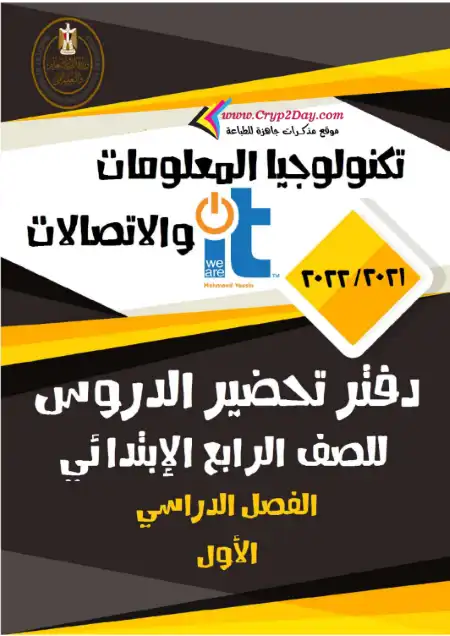 دفتر تحضير تكنولوجيا المعلومات للصف الرابع الابتدائي الترم الاول PDF PDF