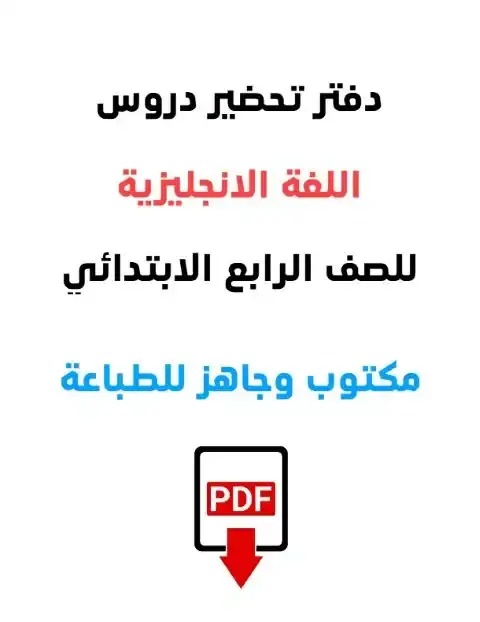 دفتر تحضير اللغة الانجليزية للصف الرابع الابتدائي الترم الاول 2026 PDF PDF