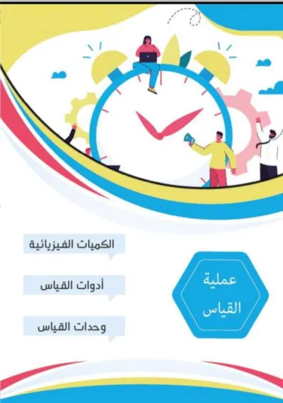 مذكرة شرح فيزياء الصف الأول الثانوي الترم الأول PDF