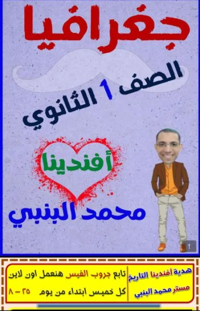 مذكرة جغرافيا الصف الأول الثانوي الترم الأول PDF