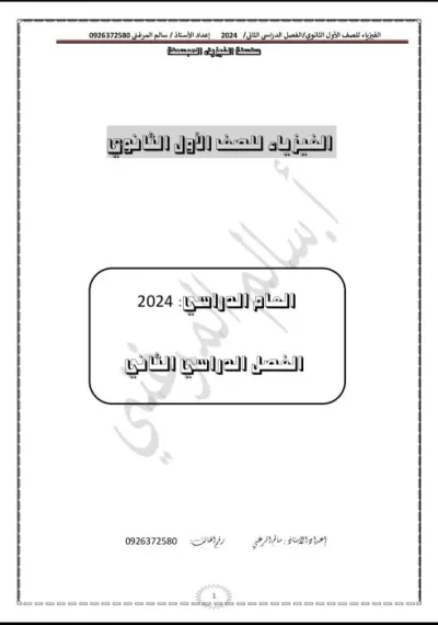 مذكرة تلخيص مادة الفيزياء للصف الأول الثانوي الترم الثاني PDF
