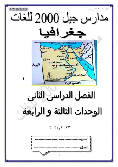 مذكرة شرح الوحدة الثالثة والرابعة من مادة الجغرافيا للصف الأول الثانوي الترم الثاني PDF