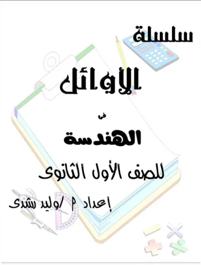 مذكرة الأوائل في الهندسة للصف الاول الثانوي الترم الثاني PDF