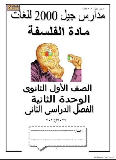 مذكرة فلسفة الصف الأول الثانوي الترم الثاني PDF