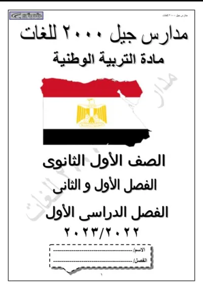 مذكرة تلخيص التربية الوطنية للصف الأول الثانوي الترم الأول PDF