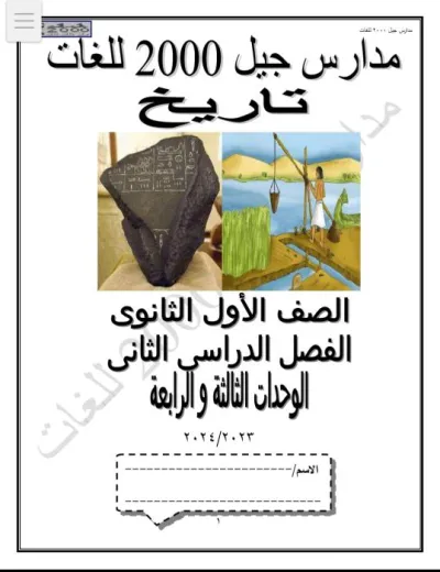 مذكرة تاريخ الصف الأول الثانوي الترم الثاني 2025 PDF