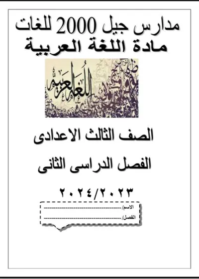 أفضل مذكرة لغة عربية للصف الثالث الإعدادي الترم الثاني PDF