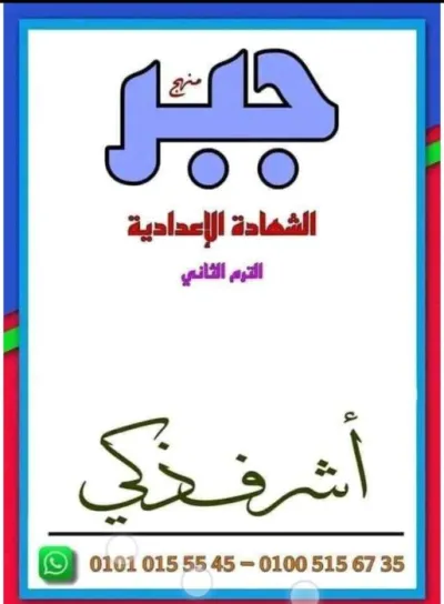 مذكرة تلخيص جبر للصف الثالث الإعدادي الترم الثاني PDF