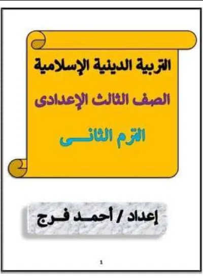 مذكرة تربية دينية للصف الثالث الإعدادي الترم الثاني PDF
