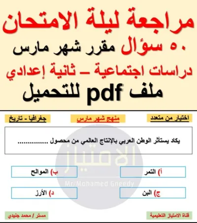 أقوى مراجعة ليلة الامتحان لشهر مارس في الدراسات الصفوف الثاني الإعدادي الترم الثاني PDF