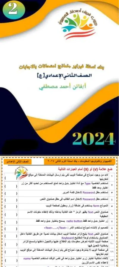 مذكرة أسئلة مادة كمبيوتر وتكنولوجيا المعلومات للصف الثاني الإعدادي الترم الثاني PDF