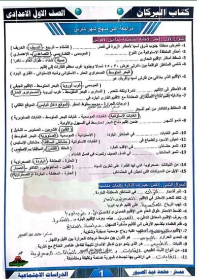 بالإجابات مراجعة شهر مارس في الجغرافيا لأولى إعدادي ترم 2 PDF