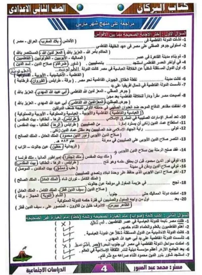 مراجعة منهج شهر مارس اجابات الجغرافيا للصف الثاني الإعدادي PDF