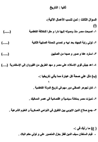 اختبار استرشادي لشهر مارس مادة الجغرافيا الصف الثاني الإعدادي الترم الثاني PDF