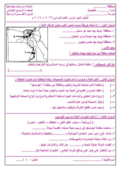 اختبارات مارس مادة الدراسات الاجتماعية للصفوف الرابع، الخامس، السادس الابتدائي PDF