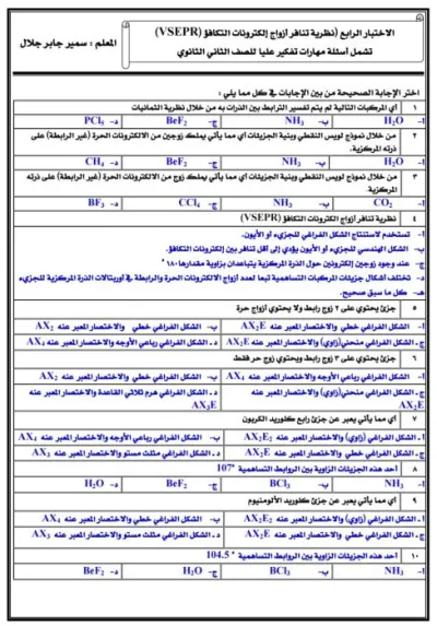 الاختبار الرابع كيمياء علي الباب الثالث للصف الثاني الثانوي PDF