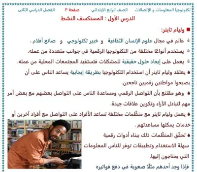 مذكرة عالم الكمبيوتر في تكنولوجيا المعلومات والاتصالات لرابعة ابتدائي ترم ثاني 2024 PDF