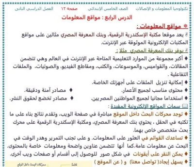مذكرة عالم الكمبيوتر في تكنولوجيا المعلومات والاتصالات لخامسة ابتدائي ترم ثاني 2024 PDF