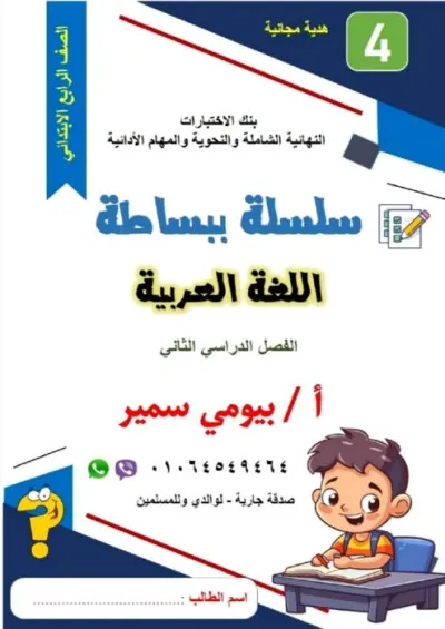 سلسلة ببساطة في اللغة العربية للصف الرابع الابتدائي الترم الثاني PDF