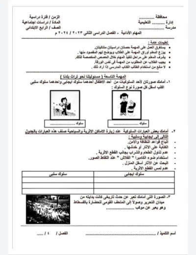 تدريبات مهام أدائيه في الدراسات للصف الرابع الابتدائي الترم الثاني PDF