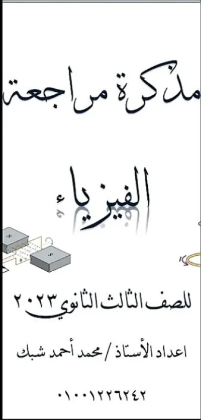 مذكرة مراجعة الفيزياء للصف الثالث الثانوي PDF