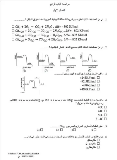 مراجعة الفصل الأول من الباب الرابع كيمياء أولى ثانوي ترم 2 PDF