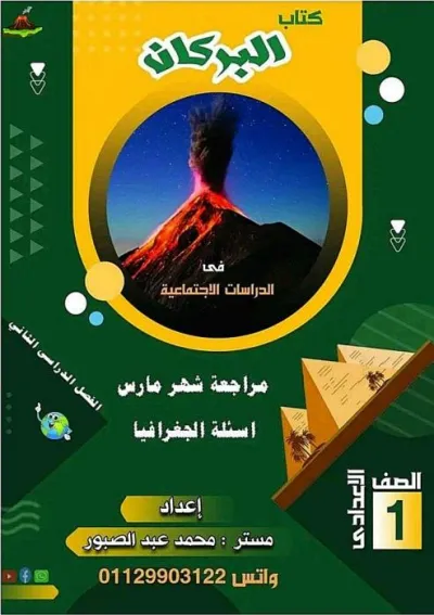 كتاب البركان في مراجعة شهر مارس دراسات أولى إعدادي ترم 2 PDF