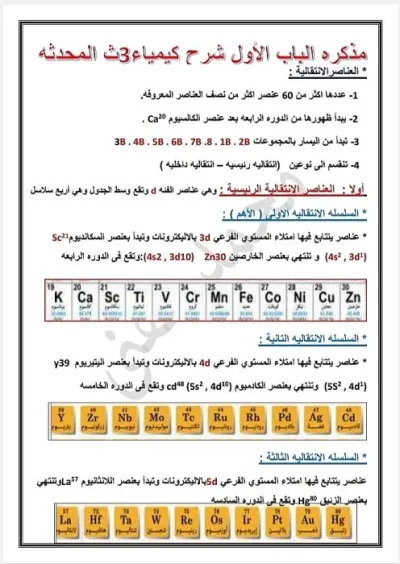مذكرة شرح الباب الأول كيمياء محدثة 3 ثانوي PDF
