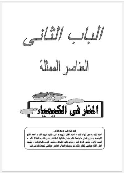 سلسلة المنار كيمياء للصف الثاني الثانوي الترم الثاني PDF