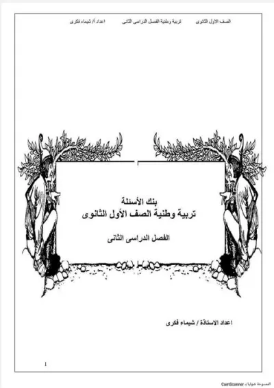 بنك أسئلة تربية وطنية للصف الأول الثانوي الترم الثاني PDF