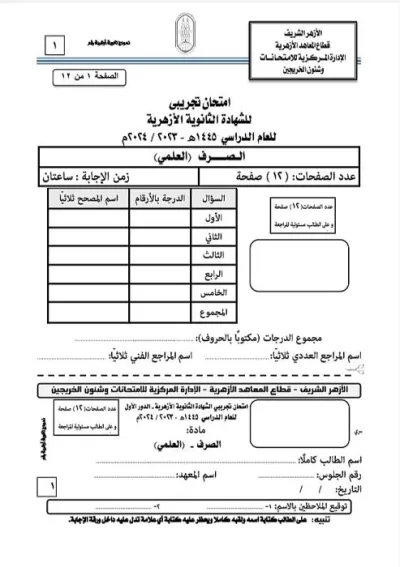 امتحان تجريبي في الصرف للشهادة الثانوية الأزهرية PDF