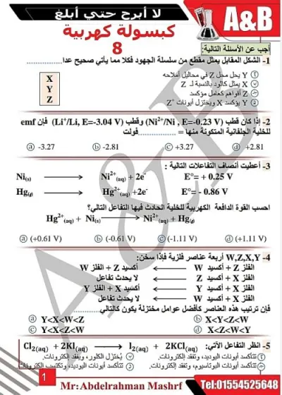 كبسولة كهربية في الكيمياء للصف الثالث الثانوي PDF