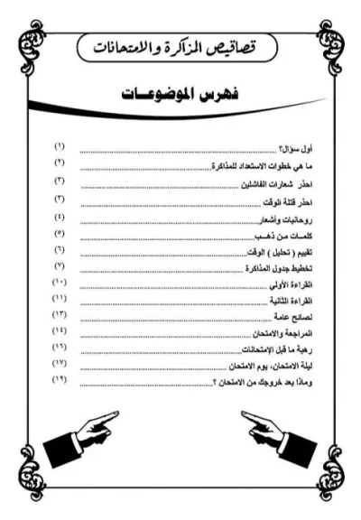 قصاقيص المذاكرة والامتحانات PDF