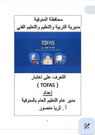 ما هو اختبار توفاس؟ PDF