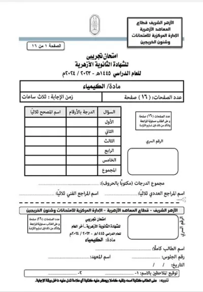 تجريبي كيمياء للثانوية الأزهرية PDF