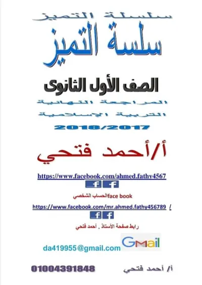 سلسلة التميز في مراجعة التربية الإسلامية للصف الأول الثانوي ترم 1 PDF